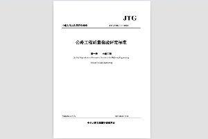 公路工程質量檢驗評定標準第一冊（土建工程）