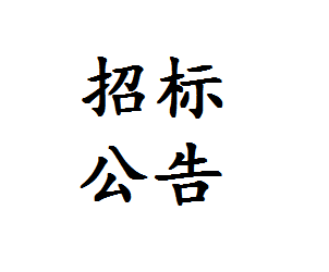 關于電動裝載機采購招標的通知